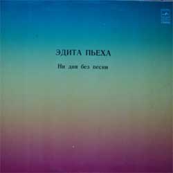 Эдита ПЬЕХА. «Ни дня без песни»