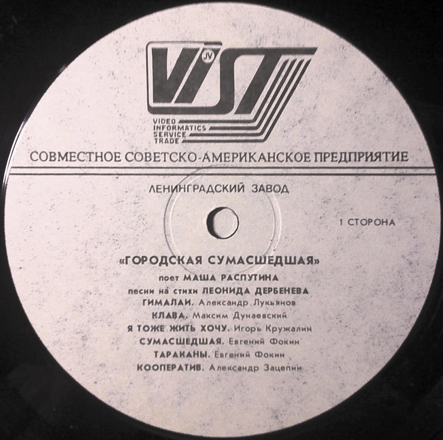 Маша РАСПУТИНА «Городская сумасшедшая»