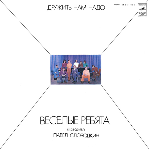 ВИА «Веселые ребята» — Дружить нам надо