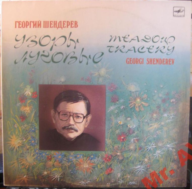 Г. ШЕНДЕРЁВ: «Узоры луговые», песни и инстр. музыка