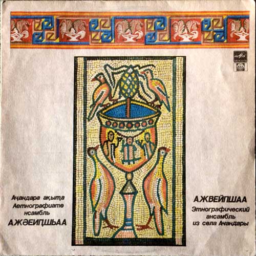 "АЖВЕЙПШАА", этнографический ансамбль села Ачандара (Абхазия)