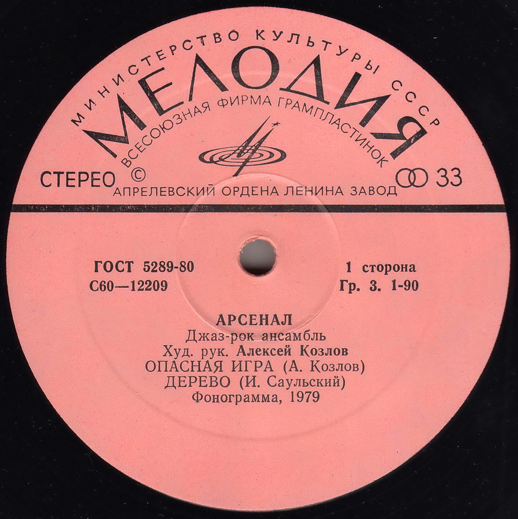 Джаз-рок ансамбль "Арсенал"