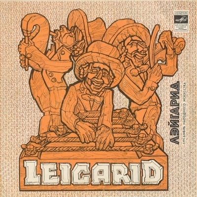 АНСАМБЛЬ НАР. ИСКУССТВА "ЛЕЙГАРИД" (Leigarid), рук. К. Тороп (на эстонском языке)
