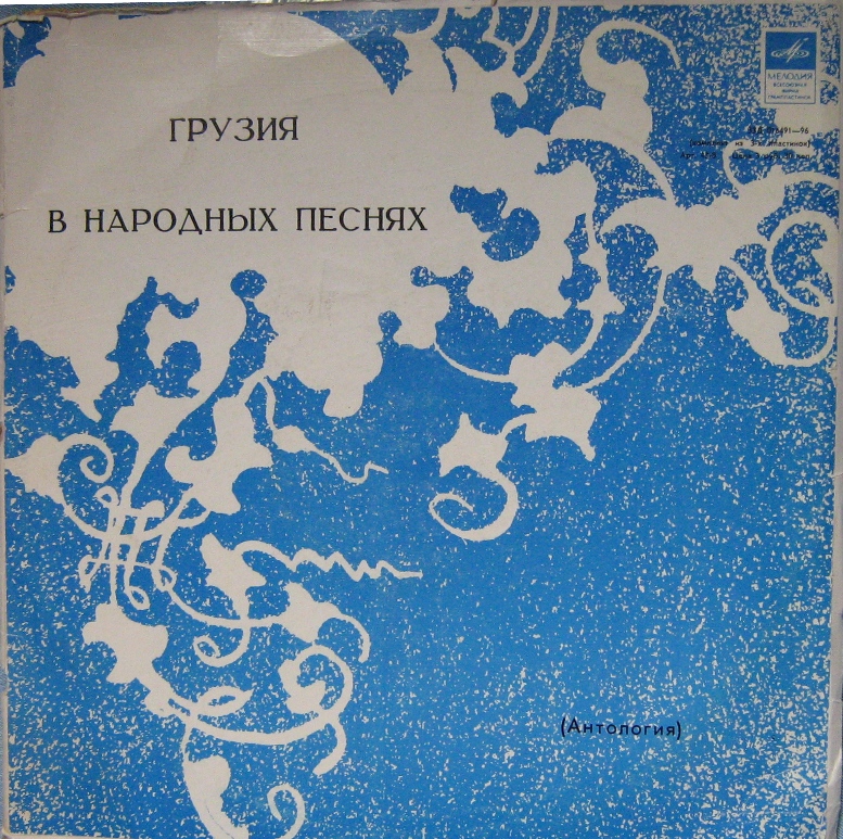 ГРУЗИЯ В НАРОДНЫХ ПЕСНЯХ (антология)