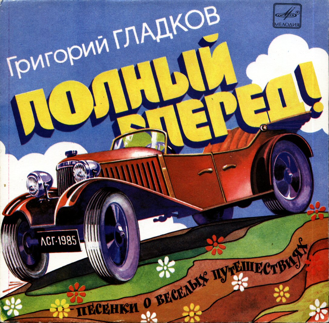 Григорий Гладков: «Полный вперёд!». Песенки о весёлых путешествиях
