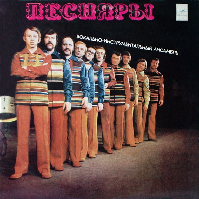 ВИА «ПЕСНЯРЫ» (на белорусском языке)