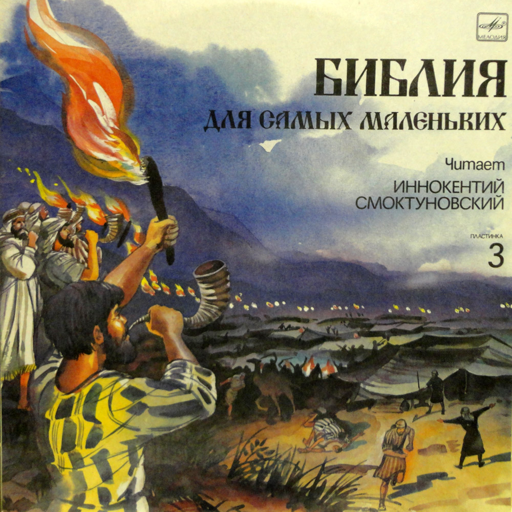 БИБЛИЯ ДЛЯ САМЫХ МАЛЕНЬКИХ (3). Читает Иннокентий Смоктуновский