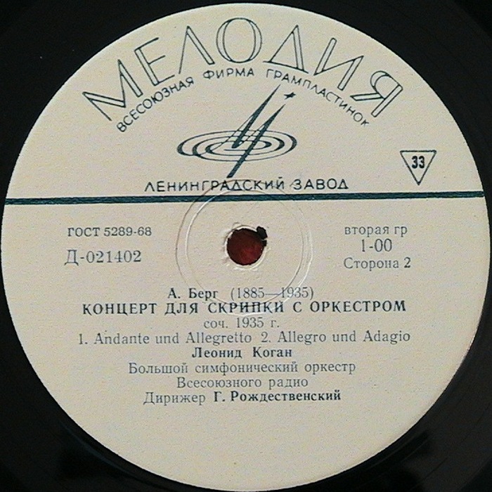 В. МОЦАРТ Концерт №5 для скрипки с оркестром /  А. БЕРГ Концерт для скрипки с оркестром (Л. Коган, Г. Рождественский)