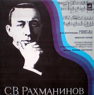 С. РАХМАНИНОВ. Концерт № 2 для фортепиано с оркестром, до минор, соч. 18 . Николай Петров - ф-но. Е. Светланов - дирижёр