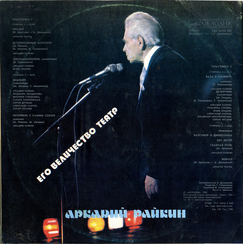 Аркадий Райкин. Его величество Театр