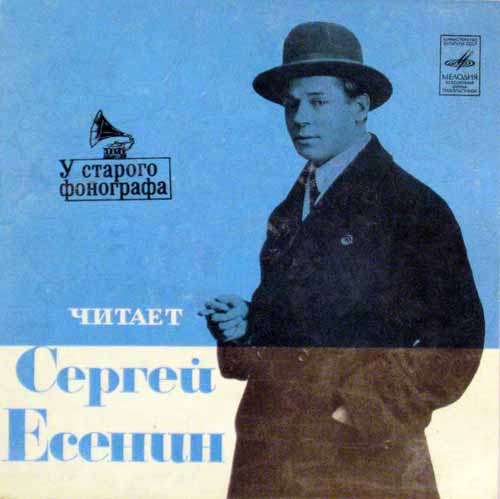 У СТАРОГО ФОНОГРАФА. Читает СЕРГЕЙ ЕСЕНИН