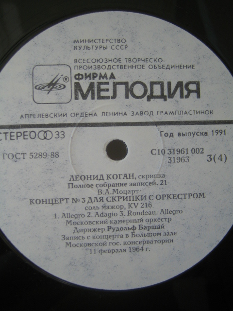 Леонид КОГАН (скрипка). Полное собрание записей (Выпуск 21)