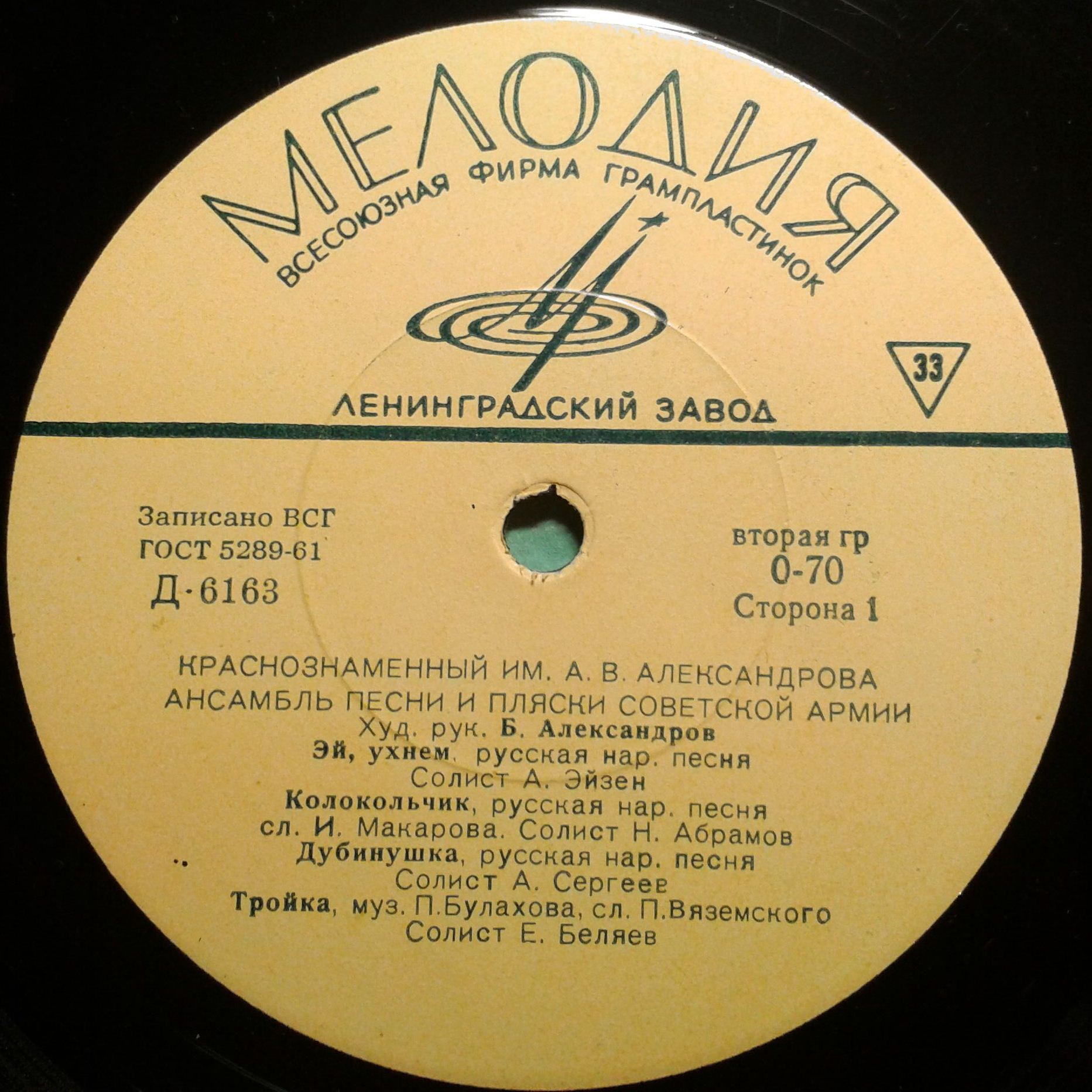 Краснознаменный ансамбль песни и пляски Советской армии им. А. Александрова