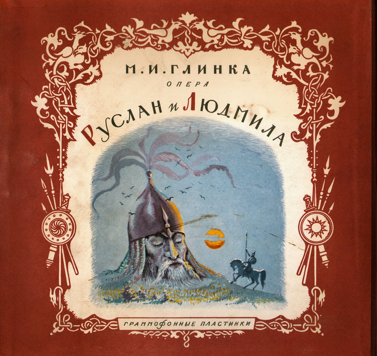 М. ГЛИНКА (1804–1857): «Руслан и Людмила», опера в 5 актах (К. Кондрашин)