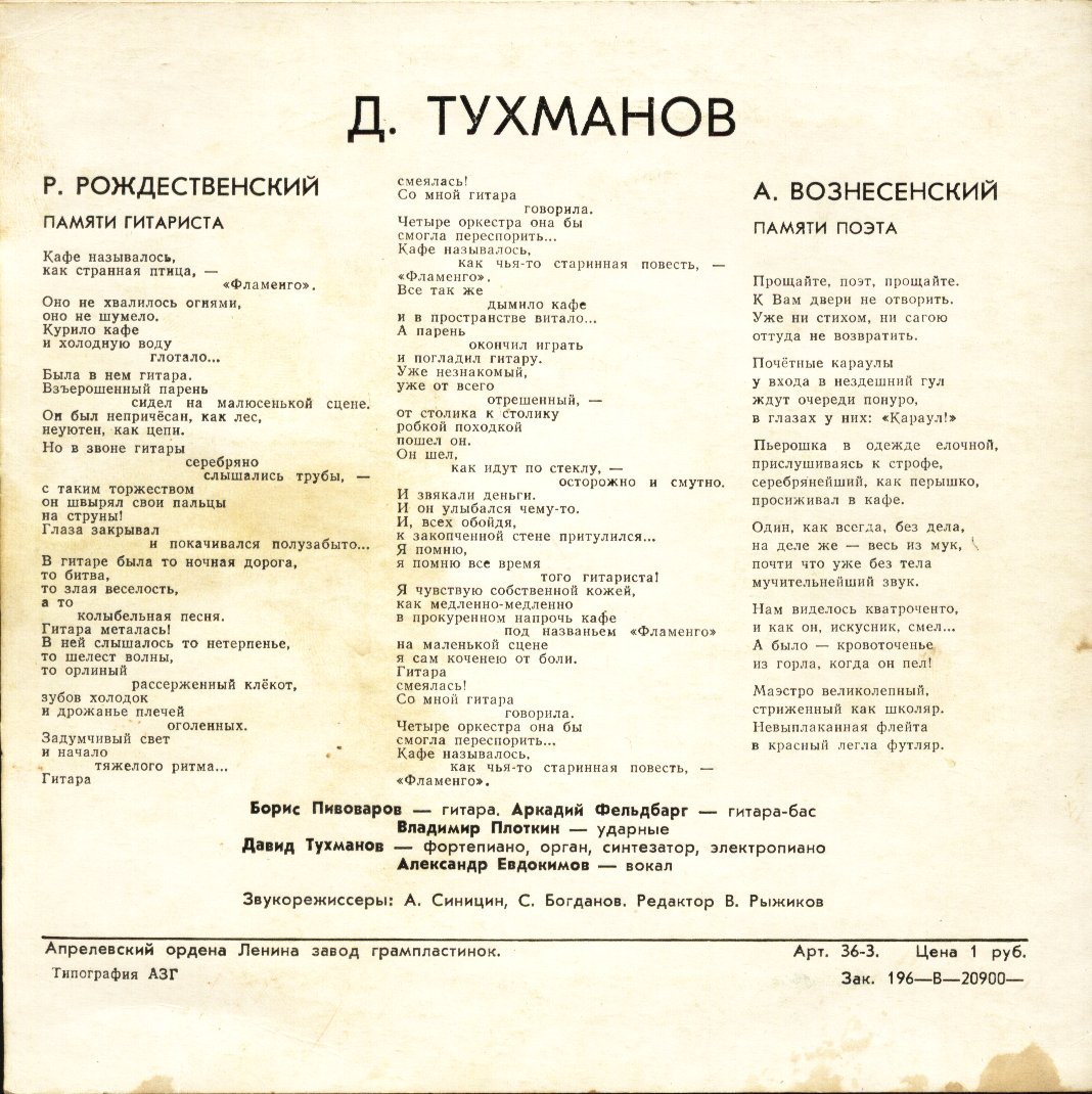 Тухманов. Памяти гитариста. Памяти поэта