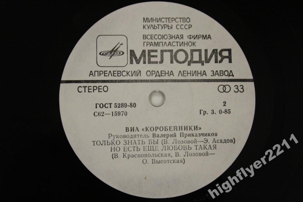 ВИА «Коробейники» поют песни В. Лозового