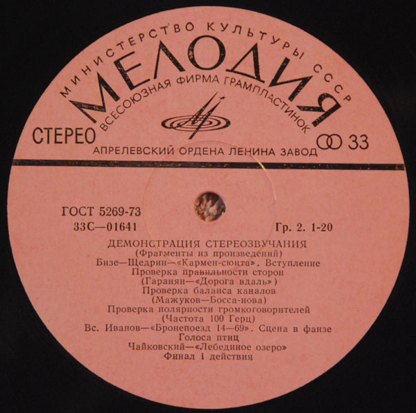 В помощь любителям грамзаписи (для проверки работы воспроизводящих устройств) – Демонстрация стереозвучания