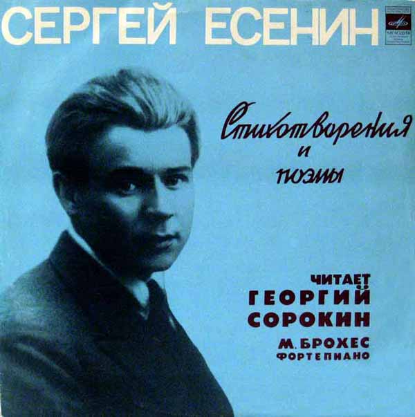 Сергей ЕСЕНИН. Стихотворения и поэмы. Читает Георгий Сорокин