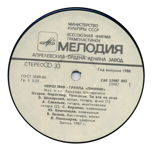 Группа «ПИКНИК». Иероглиф
