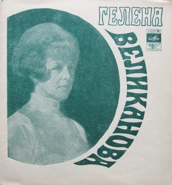 Гелена ВЕЛИКАНОВА