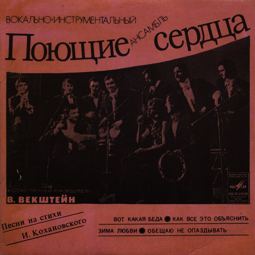 ВИА "Поющие сердца" - Песни на стихи И. Кохановского