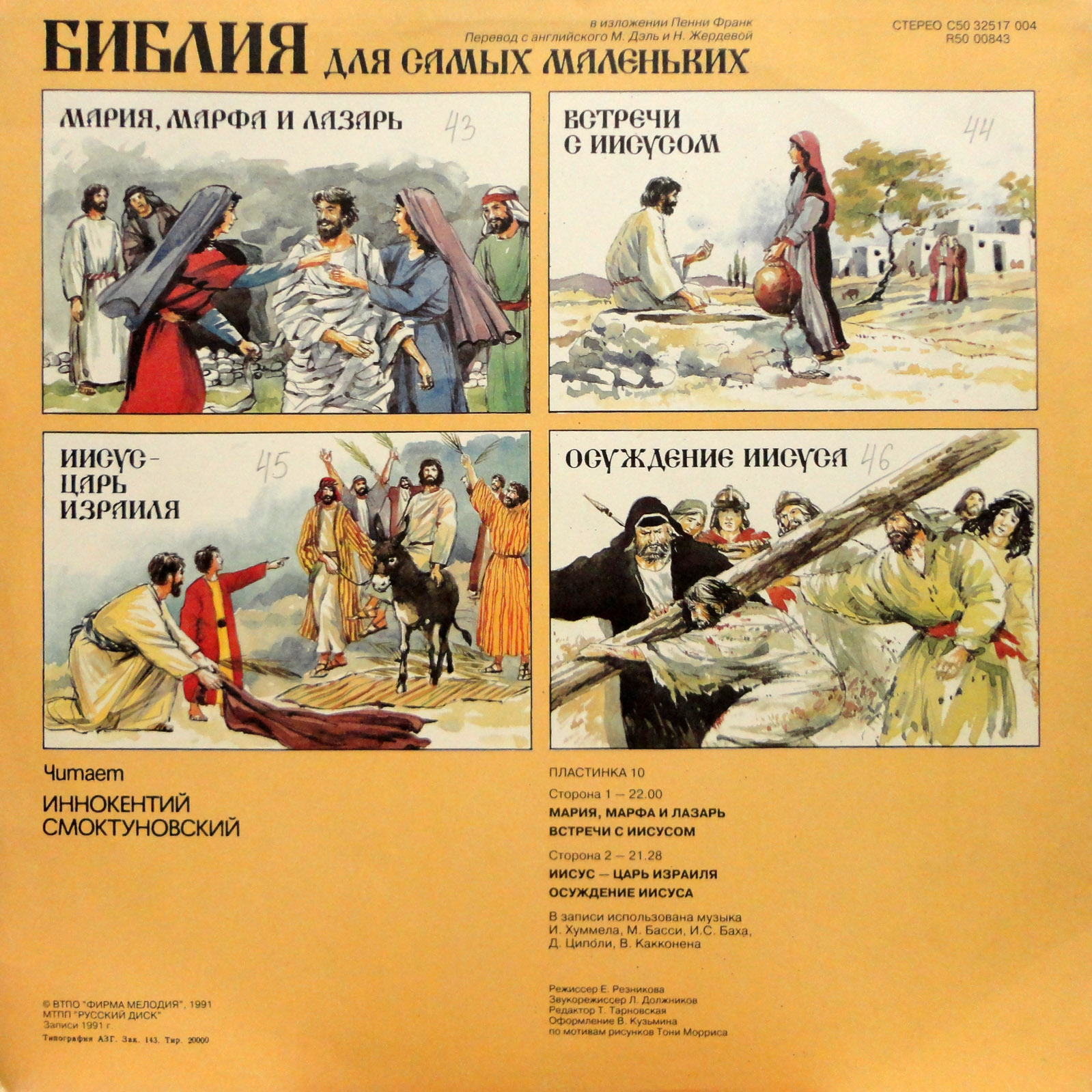 БИБЛИЯ ДЛЯ САМЫХ МАЛЕНЬКИХ. (10 пластинка)