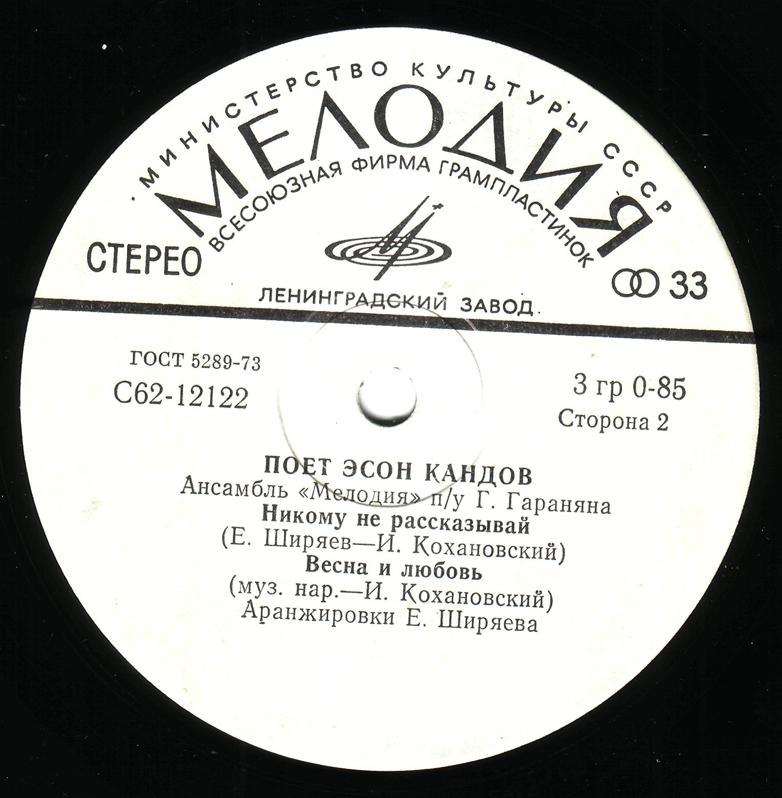 КАНДОВ Эсон
