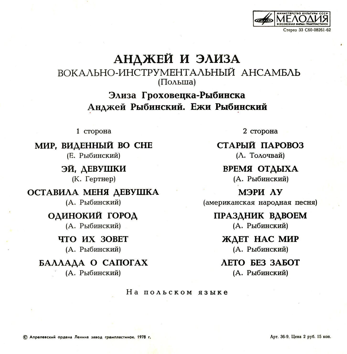 ВИА «АНДЖЕЙ и ЭЛИЗА» (Польша)