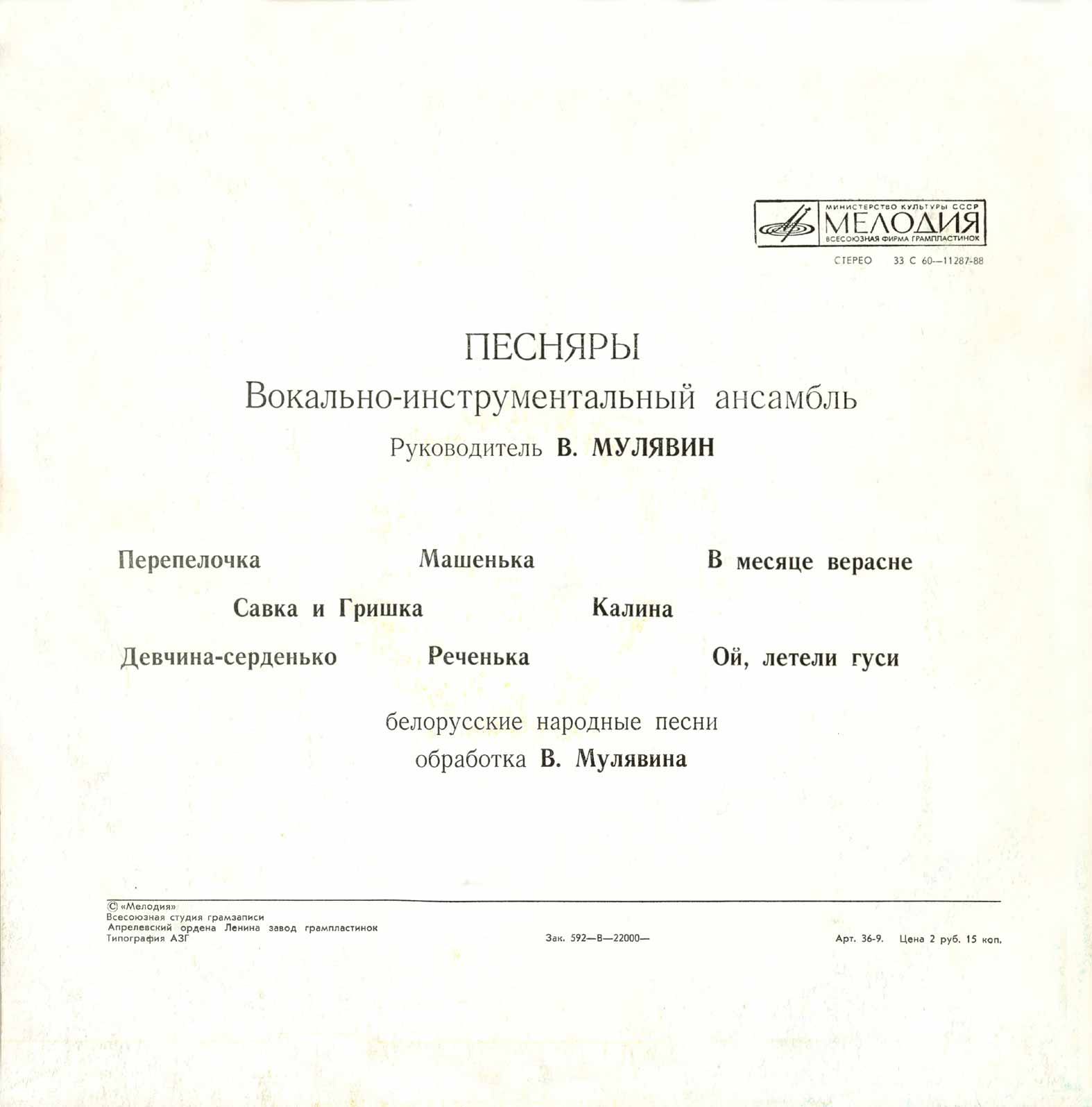 ВИА «Песняры». Белорусские народные песни в обработке В. Мулявина