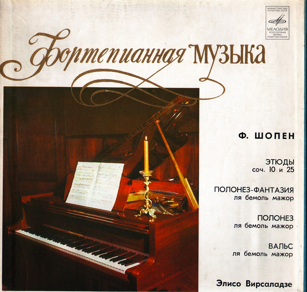 Ф. Шопен (1810 - 1849). Играет Элисо Вирсаладзе