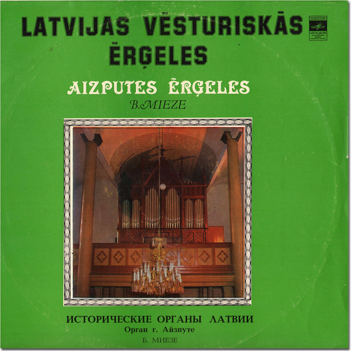 МИЕЗЕ Бригита (орган г. Айзпуте, Латвийская ССР)