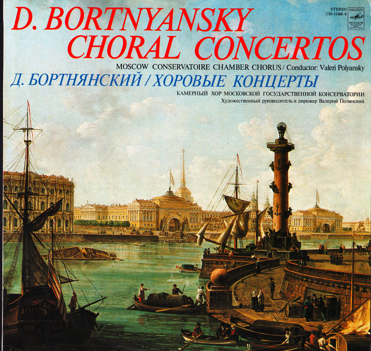 Д. БОРТНЯНСКИЙ (1751-1825) Хоровые концерты (Камерный хор МГК)