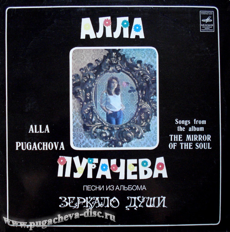 Алла Пугачева. Зеркало души (2)