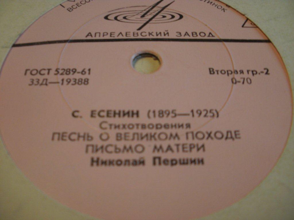 С. ЕСЕНИН (1895-1925) - Стихотворения.. Читает Н. Першин.