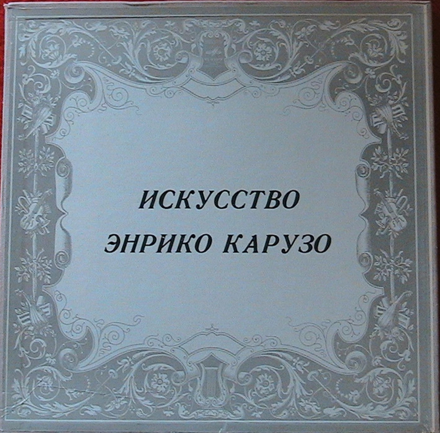 Искусство Энрико Карузо