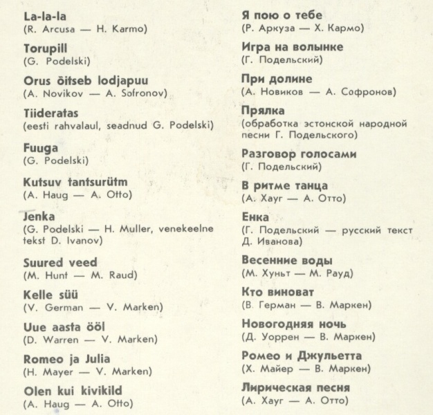 Эстрадный ансамбль "ЛАЙНЕ"  (Laine) - на эстонском языке