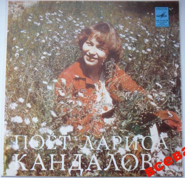 Поет Лариса КАНДАЛОВА