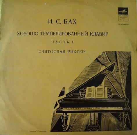 И. С. БАХ (1685—1750): Хорошо темперированный клавир. Часть 1. В. 846–869 (С. Рихтер)