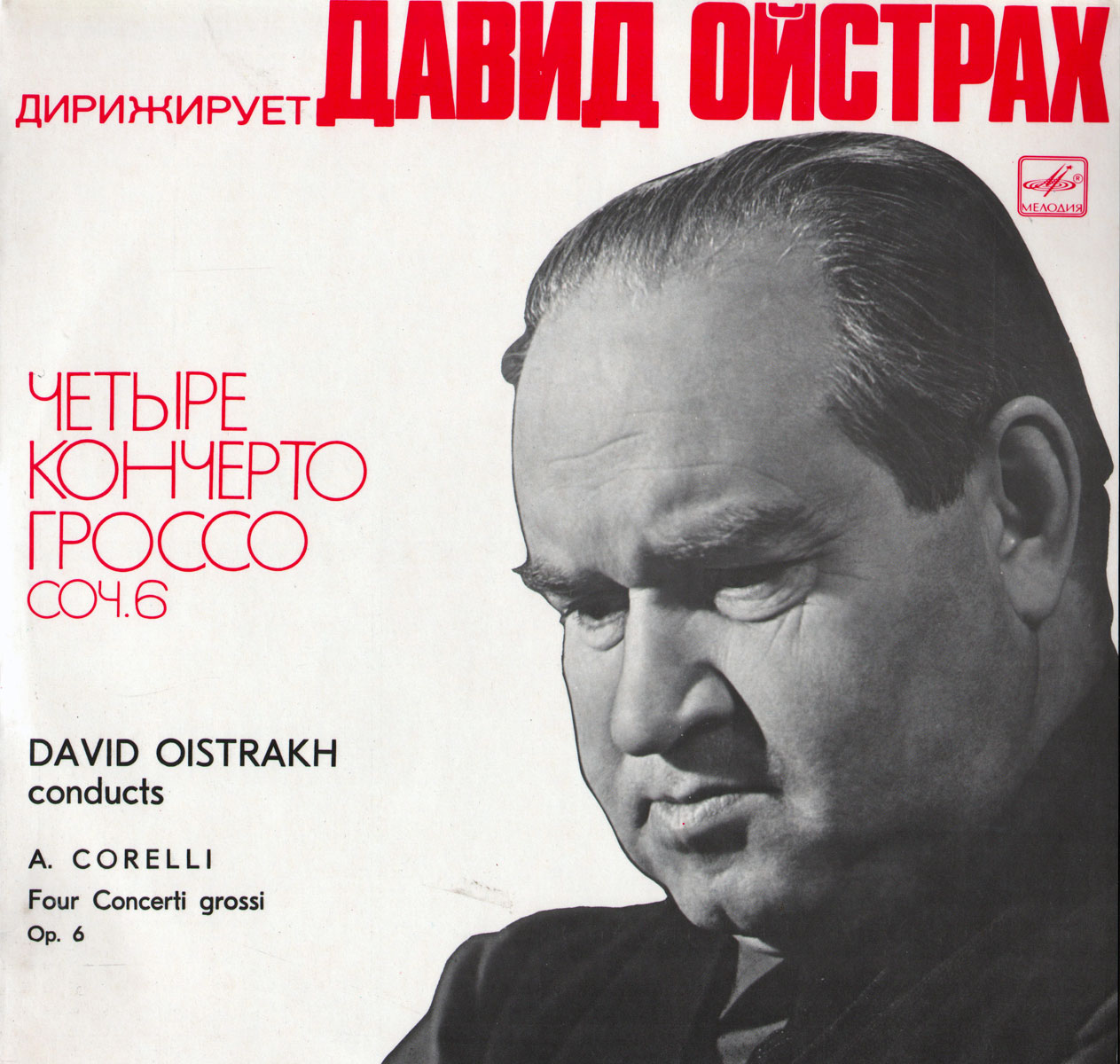 Дирижирует Давид Ойстрах