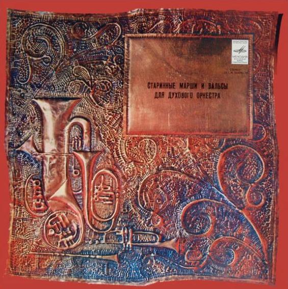 Старинные марши и вальсы для духового оркестра