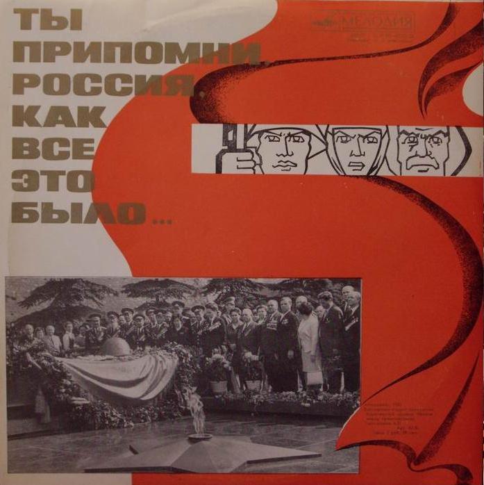 Ты припомни, Россия, как все это было...