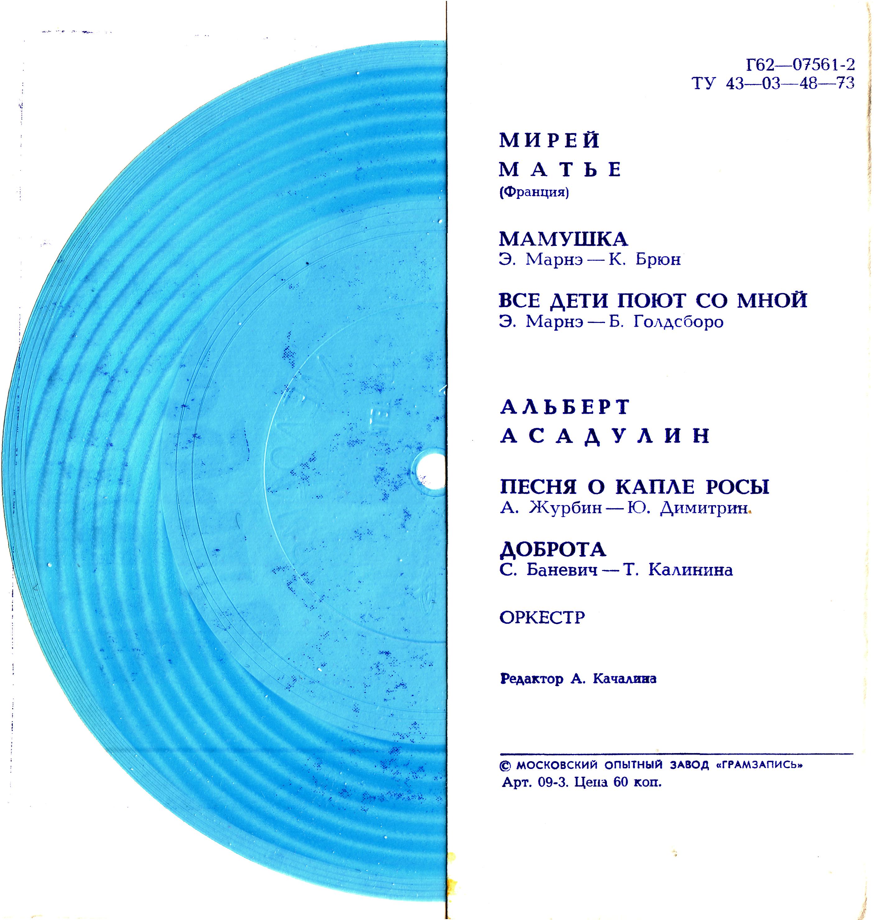 Мирей Матье (Франция). Альберт Асадулин