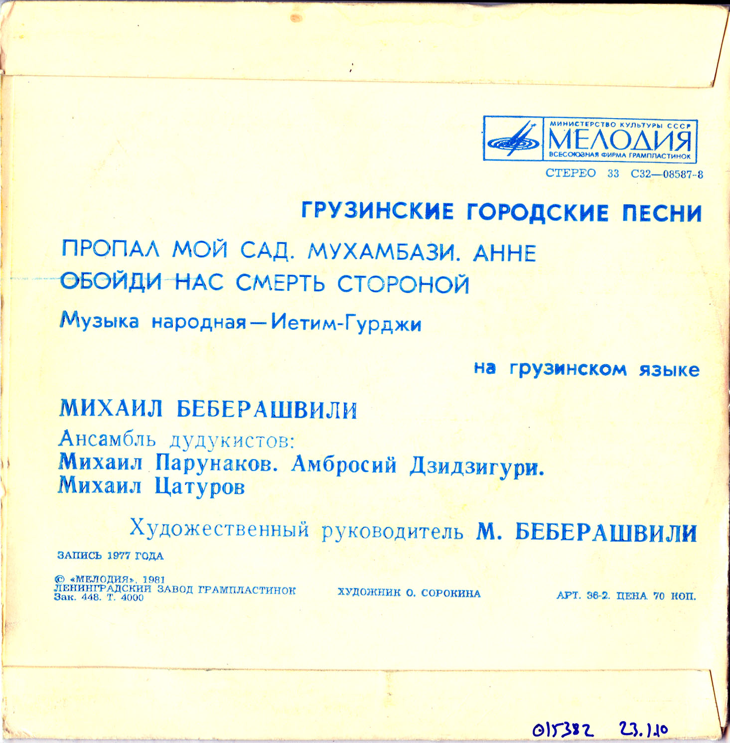 БЕБЕРАШВИЛИ Михаил. Нар. городские песни (сл. Иетима-Гурджи):