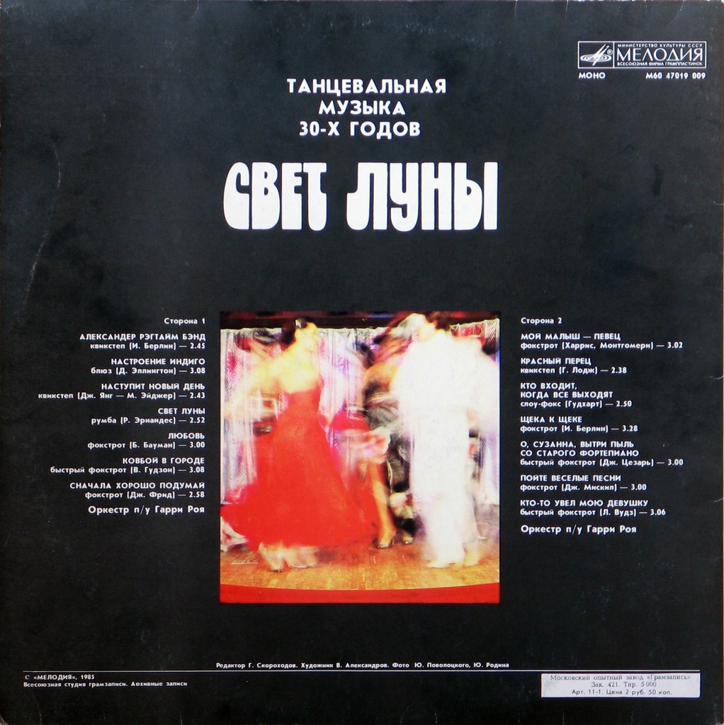 Оркестр под управлением Гарри Роя. «Свет Луны», танцевальная музыка 30-х годов