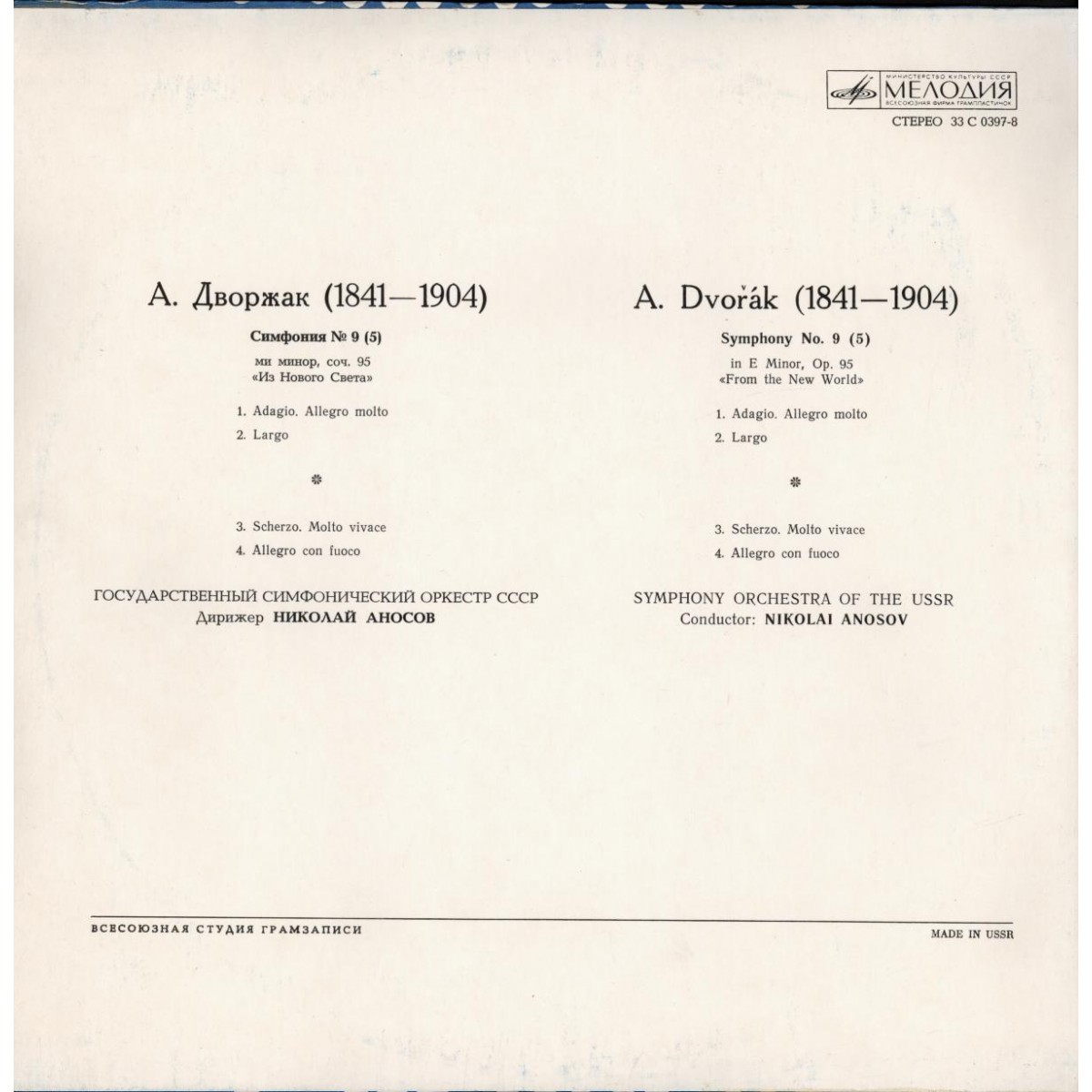 Антонин ДВОРЖАК. Симфония № 9 (5) (Н. Аносов, ГСО СССР)