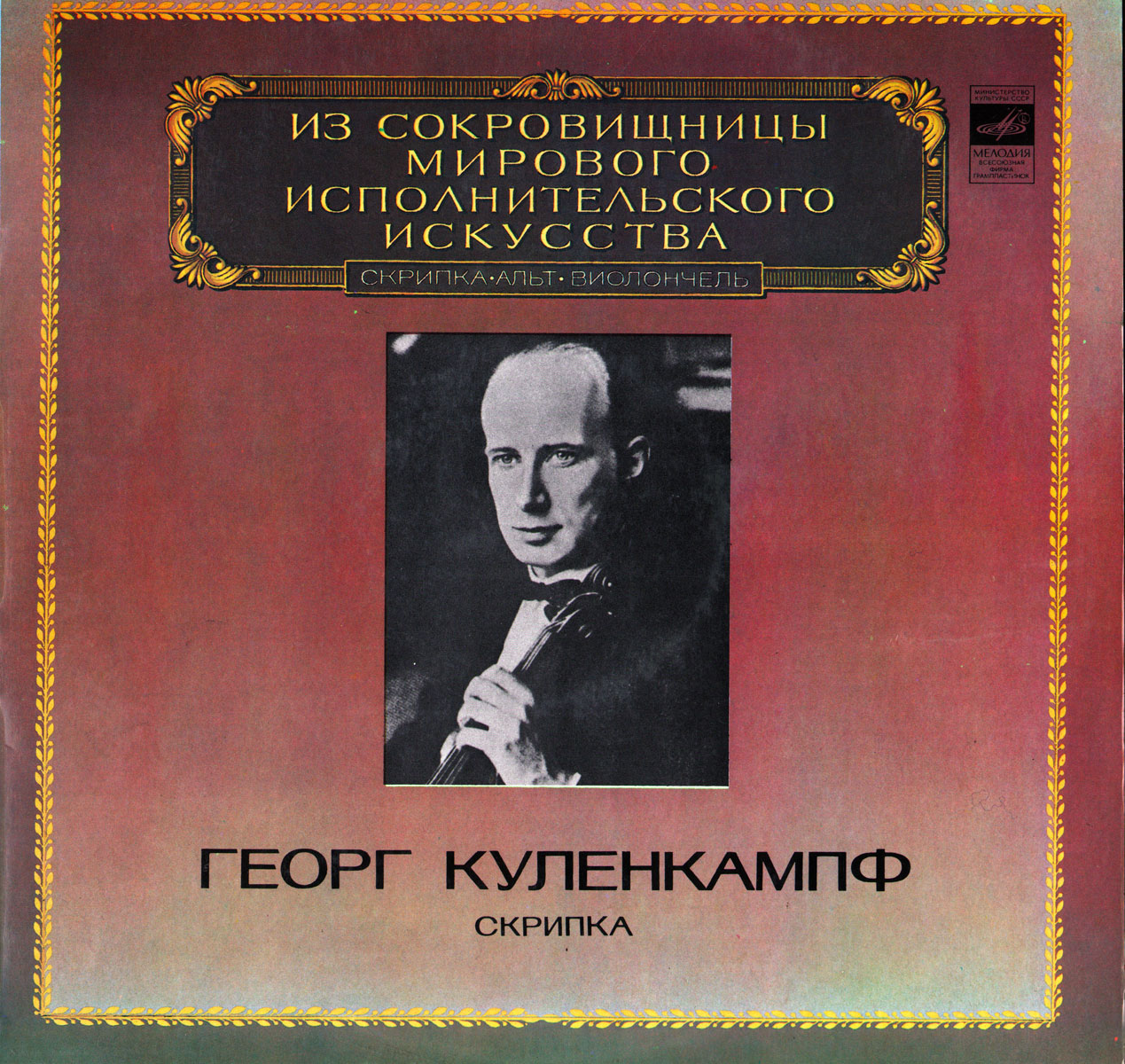 ГЕОРГ КУЛЕНКАМПФ (скрипка)