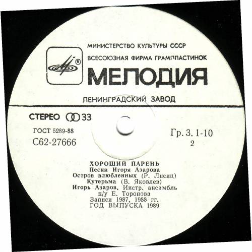ХОРОШИЙ ПАРЕНЬ. Песни Игоря АЗАРОВА