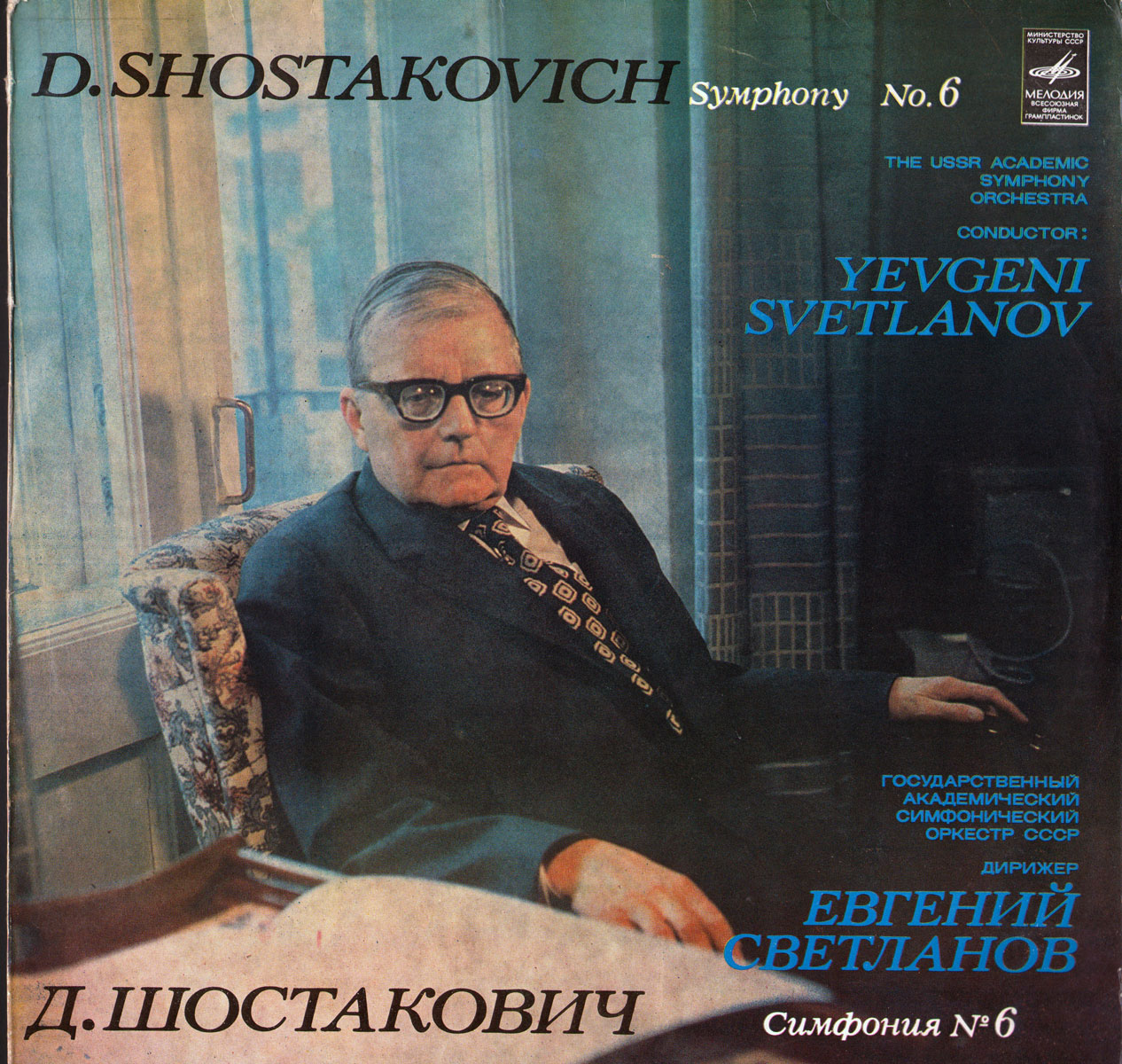 Д. ШОСТАКОВИЧ Симфония № 6 си минор, соч. 53 (Е. Светланов)