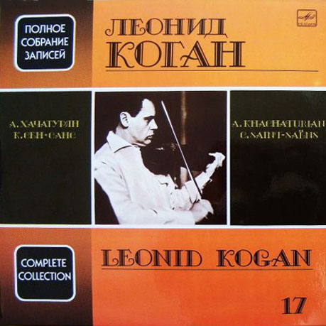 КОГАН Леонид (скрипка). Полное собрание записей (Выпуск 17).