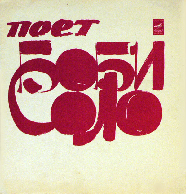 Поёт Боби Соло